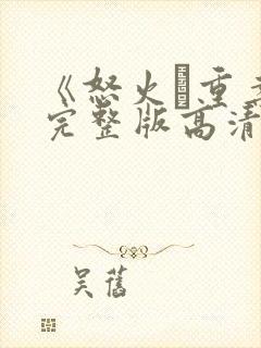 《怒火·重案》完整版高清在线观看