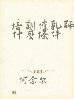 培训催乳师需要什么条件