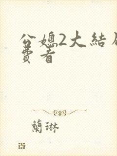 公媳2大结局免费看