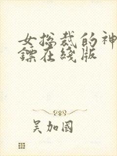 女总裁的神级保镖在线版