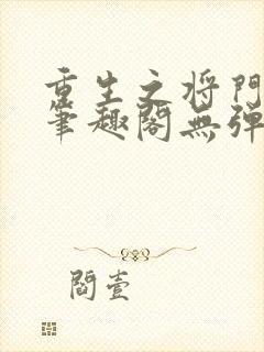 重生之将门毒后笔趣阁无弹窗免费阅读封面