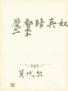 魔都精兵奴隶第二季