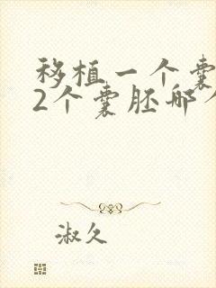 移植一个囊胚和2个囊胚哪个成功率高?