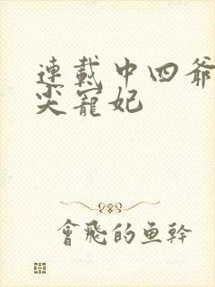 连载中四爷的心尖宠妃