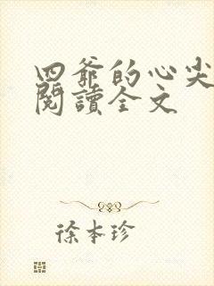 四爷的心尖宠妃阅读全文封面