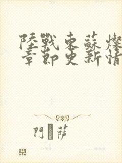 陆战东苏灿最新章节更新情况