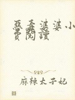 恶毒婆婆小说免费阅读