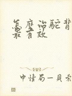 怎么治驼背最快最有效