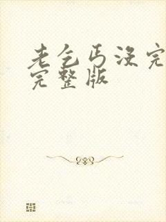 老乞丐没完没了完整版