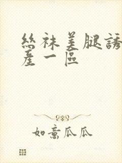 丝袜美腿诱惑国产一区封面