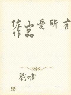 佐山爱所有番号作品