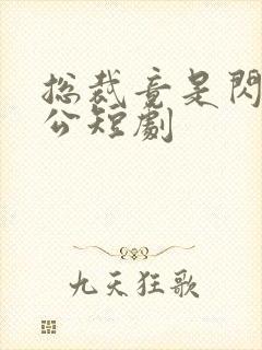 总裁竟是闪婚老公短剧