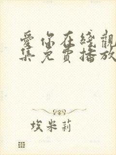 爱你在线观看全集免费播放高清封面