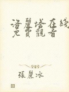 洛丽塔在线高清免费观看封面