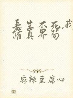 长生不死,我在修真界苟