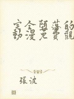 完全堕落的家人动漫免费观看