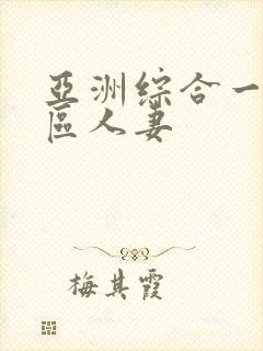 亚洲综合一区二区人妻