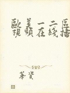 欧美一二区情趣视频在线播放