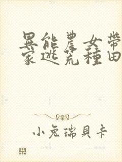 异能农女带着全家逃荒种田免费阅读