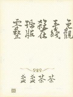 零号杀手免费完整版在线观看粤语封面