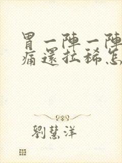 胃一阵一阵的绞痛还拉稀怎么办封面