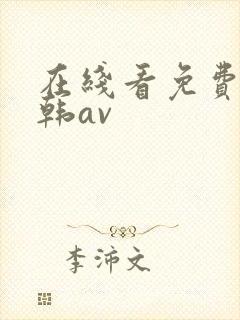 在线看免费看日韩av