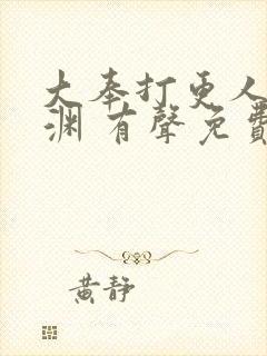 大奉打更人头陀渊 有声免费收听封面