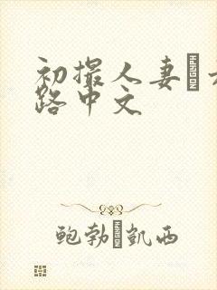 初撮人妻り六十路中文