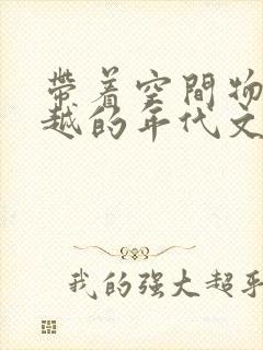 带着空间物资穿越的年代文小说推荐