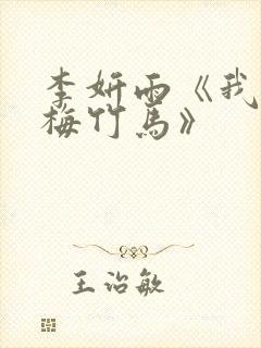 李妍雨《我的青梅竹马》