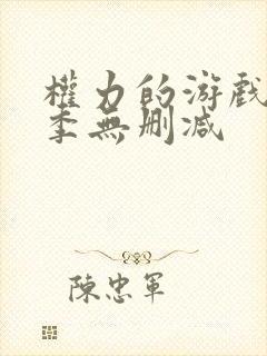 权力的游戏第6季无删减