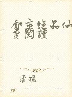 都市绝品仙医免费阅读