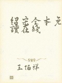 绍宋全本免费阅读在线