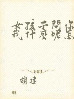 女孩子问你喜欢我什么呢怎么回