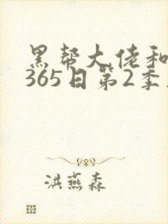 黑帮大佬和我的365日第2季剧情