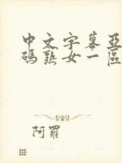 中文字幕亚洲乱码熟女一区二区封面