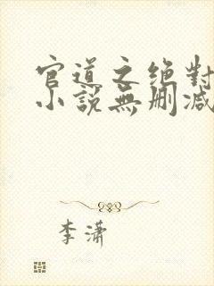 官道之绝对权力小说无删减