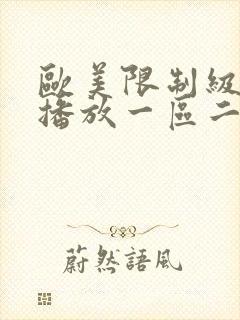 欧美限制级在线播放一区二区三区封面