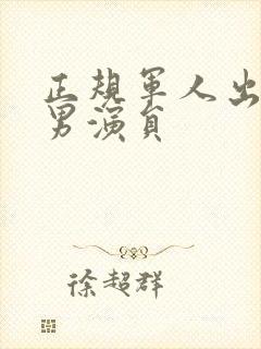 正规军人出身的男演员