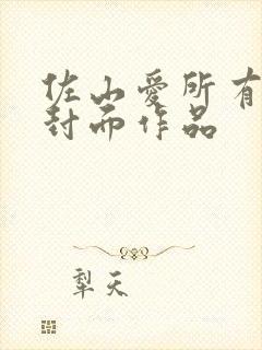 佐山爱所有番号封面作品