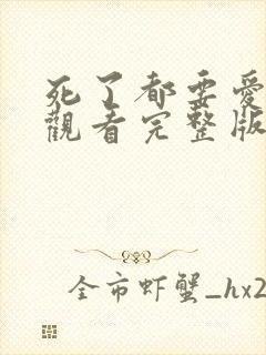 死了都要爱免费观看完整版在线全集