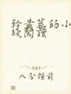 干黄蓉的小说在线阅读