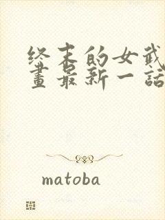 终末的女武神漫画最新一话