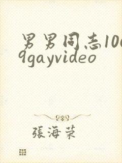 男男同志1069gayvideo