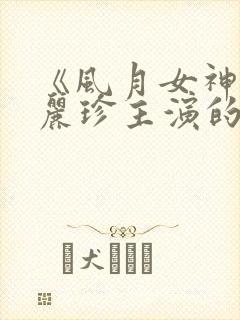 《风月女神》李丽珍主演的电影在线观看