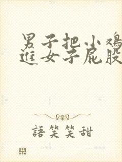 男子把小鸡鸡插进女子屁股里