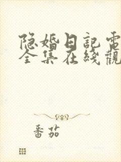 隐婚日记电视剧全集在线观看免费