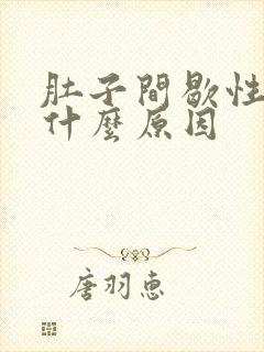 肚子间歇性绞痛什么原因