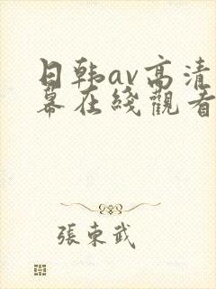 日韩av高清字幕在线观看
