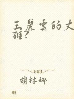 王丽云的丈夫是谁?